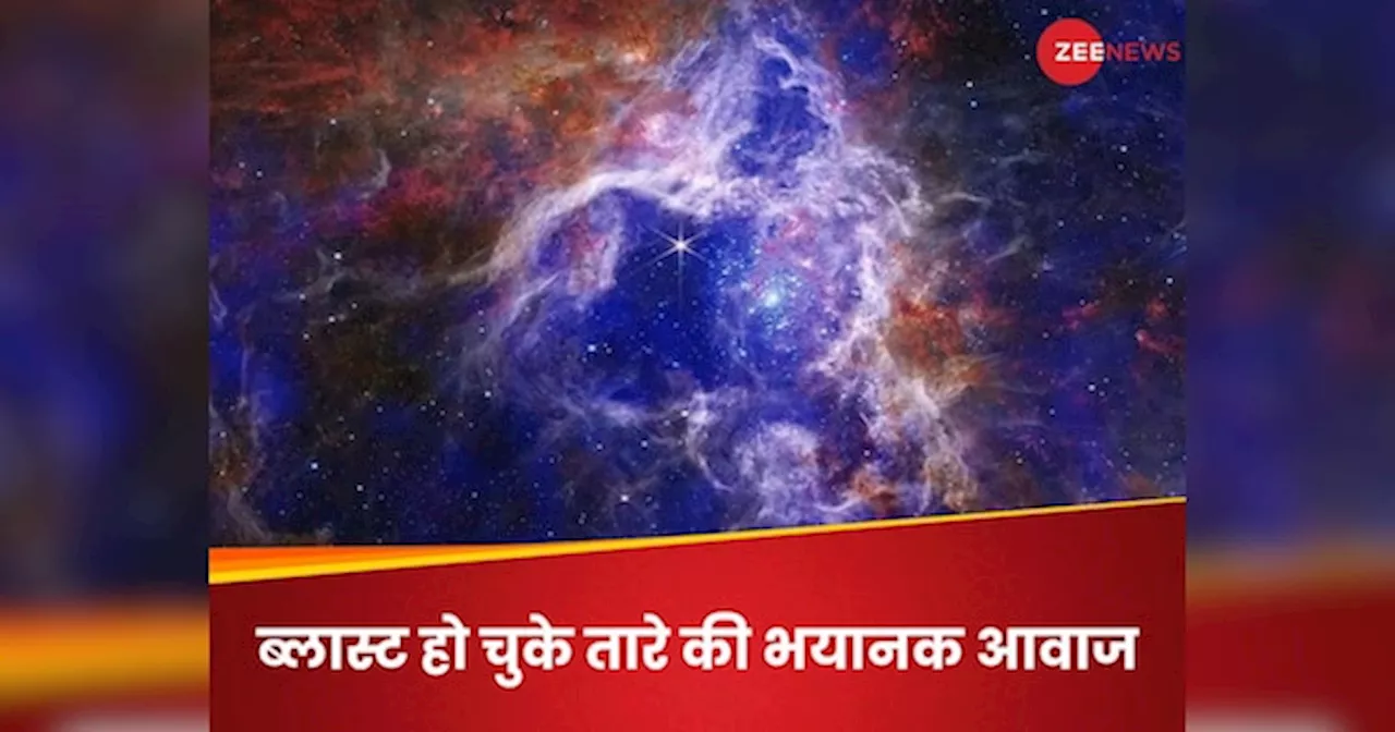 WATCH: किसी तारे की भयानक मौत पर ब्रह्मांड में कैसी आवाज गूंजती है, हैरान कर रहा NASA का वीडियो