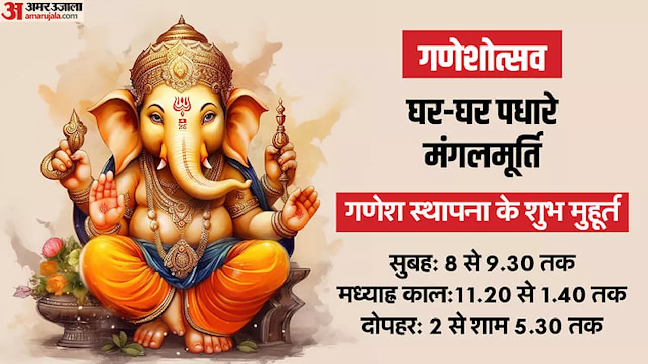 Ganesh Chaturthi Sthapana Muhurat 2024: आज घर-घर पधारेंगे मंगलमूर्ति, इस मुहूर्त में करें गणपति स्थापना