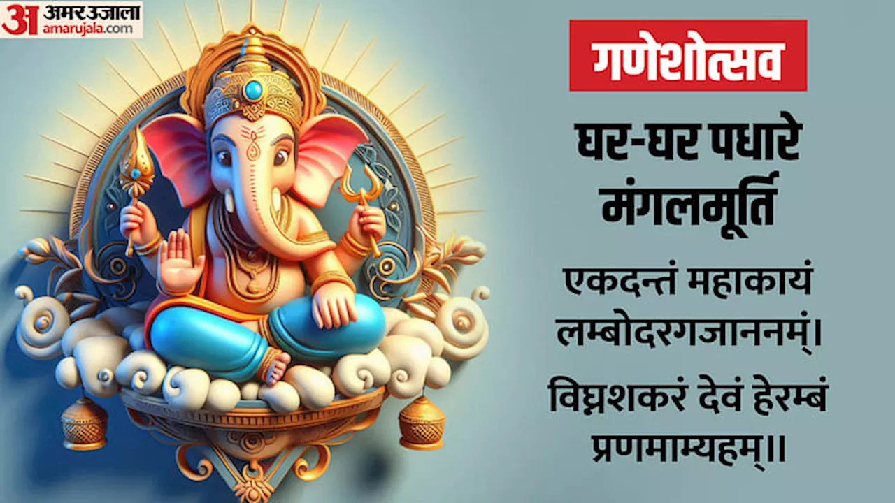 Ganesh Chaturthi : आज घर-घर विराजेंगे गणपति बप्पा, राजधानी में उत्सव की सभी तैयारियां पूरी