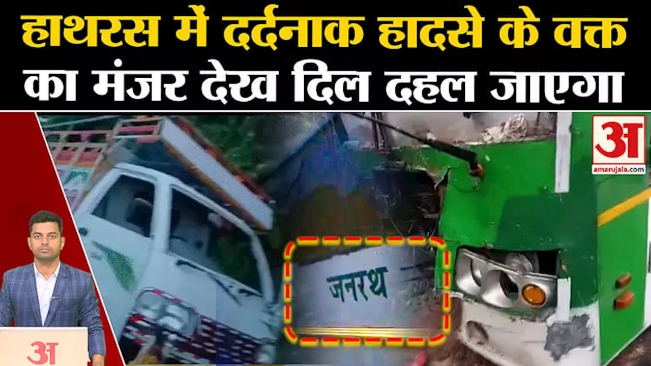 Hathras Road Accident: हाथरस में दर्दनाक हादसे के वक्त का मंजर देख दिल दहल जाएगा। UP News। CM Yogi