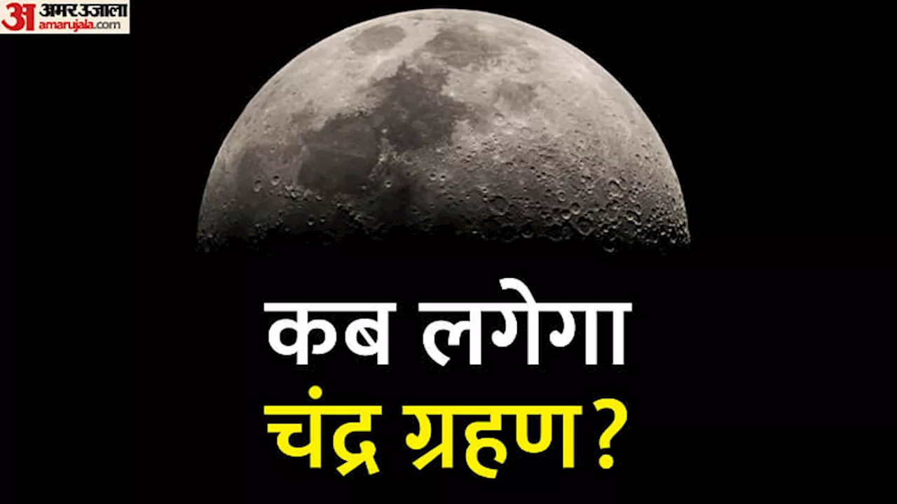 Lunar Eclipse 2024: चंद्र ग्रहण के दिन आसमान में दिखेगा अद्भुत चांद, जानिए कहां-कहां आएगा नजर