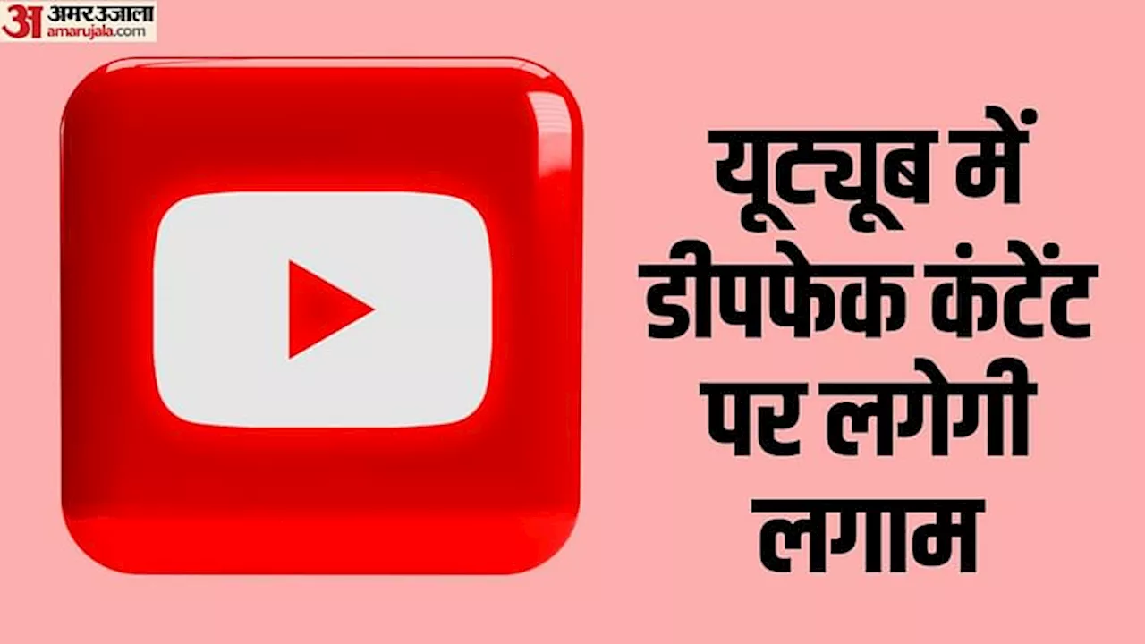 YouTube Update: यूट्यूब का एआई टूल डीपफेक कंटेंट से करेगा मुकाबला, क्रिएटर्स को मिलेगी राहत