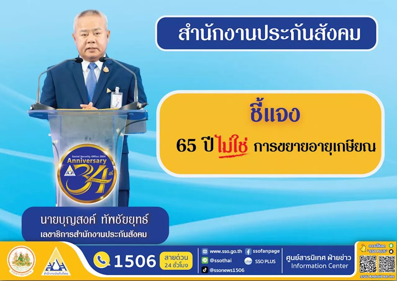 ประกันสังคม ชี้แจง 65 ปี ไม่ใช่การขยายอายุเกษียณ แต่ขยายฐานอายุแรกเข้าม.33 เพื่อส่งเสริมผู้สูงอายุเข้าสู่ระบบประกันสังคมพร้อมรับสิทธิประโยชน์สูงสุดจากการจ้างงาน