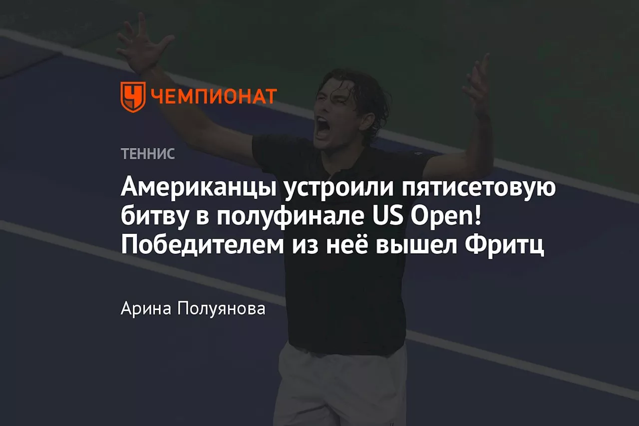 Американцы устроили пятисетовую битву в полуфинале US Open! Победителем из неё вышел Фритц