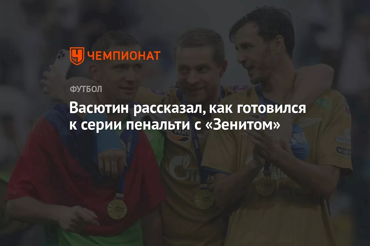 Васютин рассказал, как готовился к серии пенальти с «Зенитом»