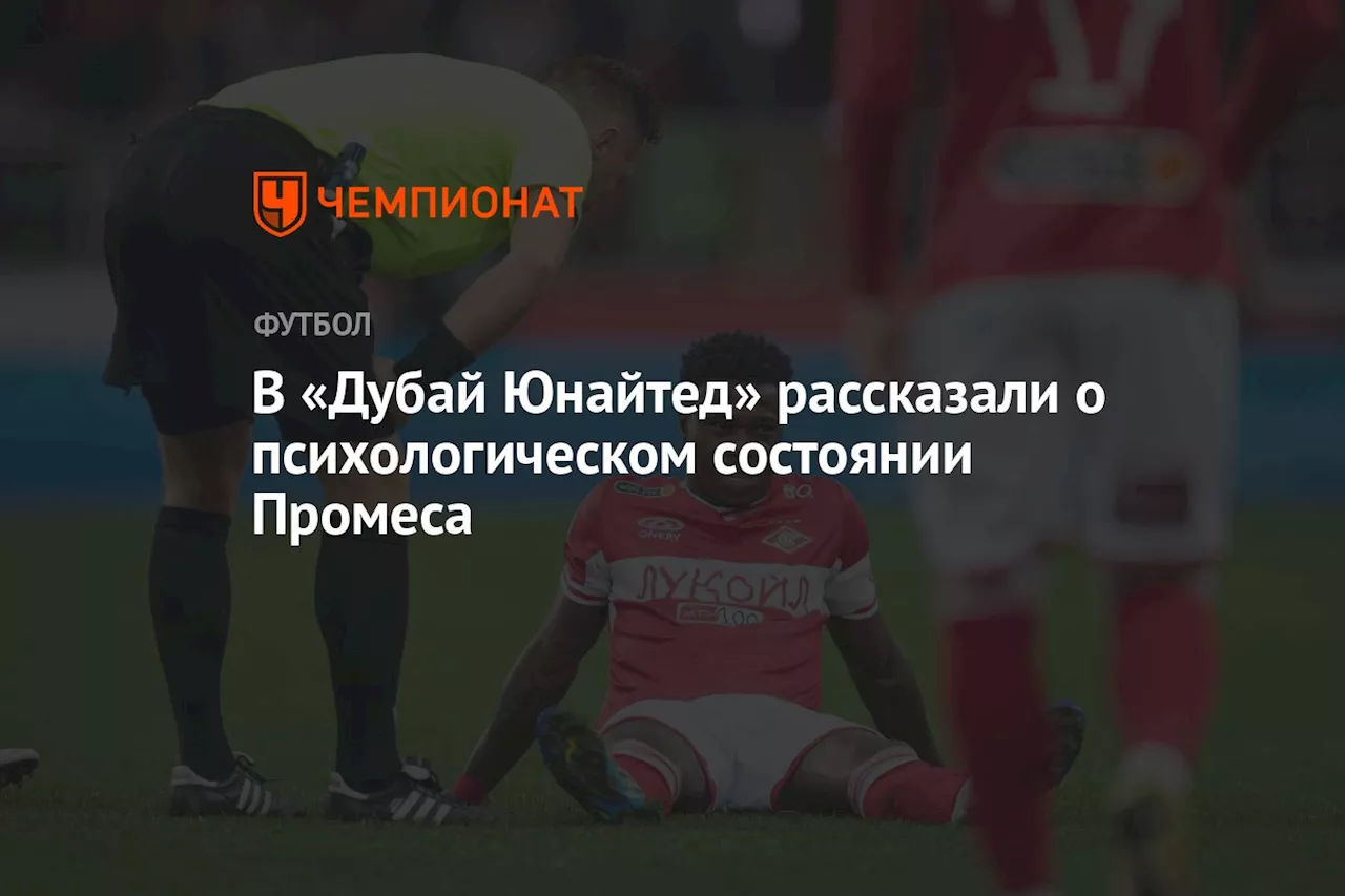 В «Дубай Юнайтед» рассказали о психологическом состоянии Промеса