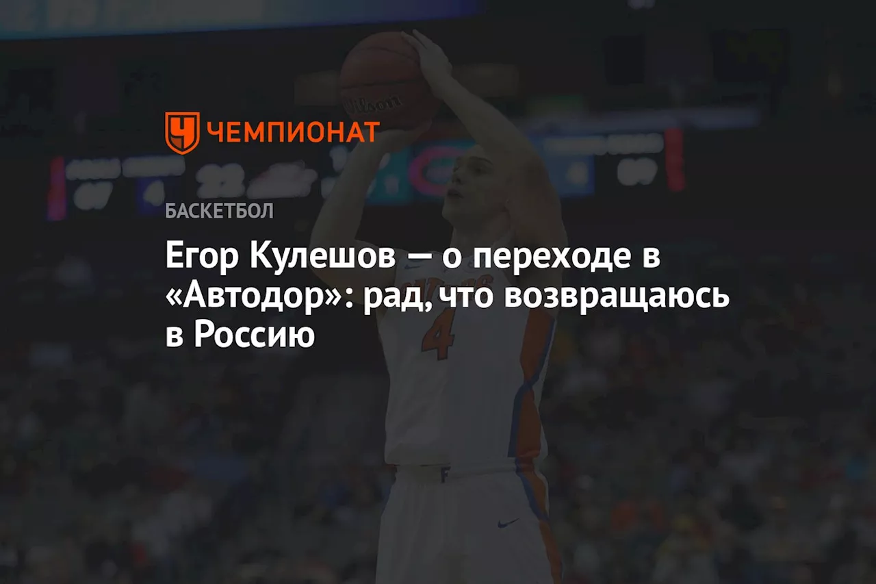 Егор Кулешов — о переходе в «Автодор»: рад, что возвращаюсь в Россию