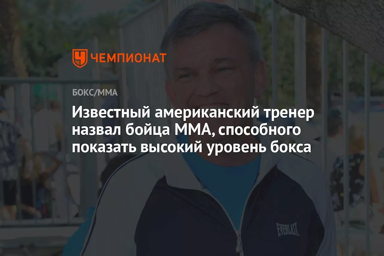 Известный американский тренер назвал бойца ММА, способного показать высокий уровень бокса