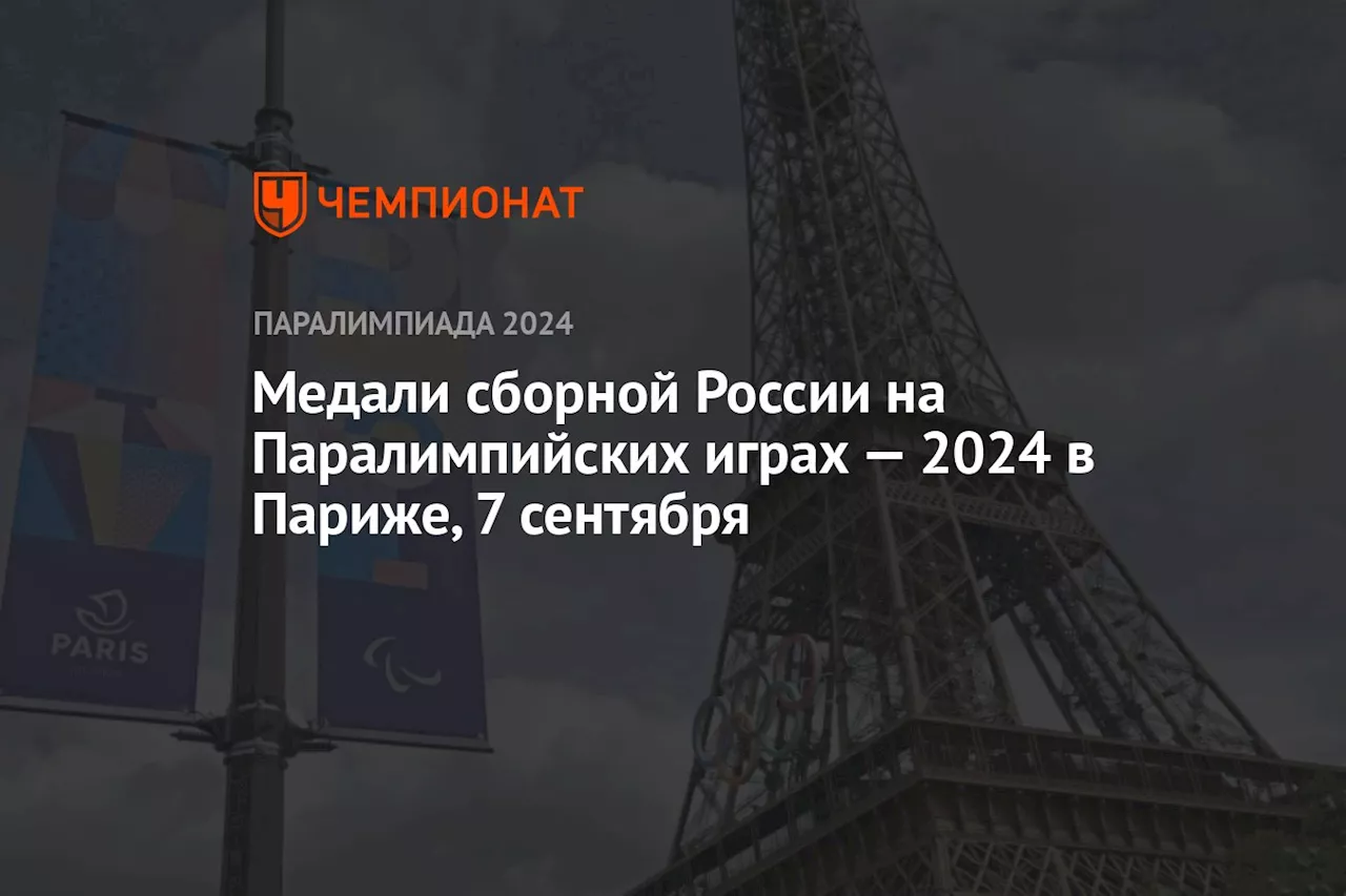 Медали сборной России на Паралимпийских играх — 2024 в Париже, 7 сентября