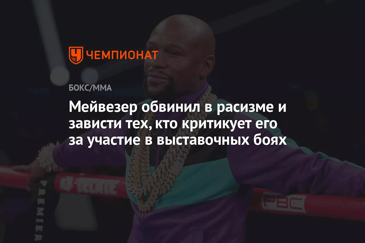 Мейвезер обвинил в расизме и зависти тех, кто критикует его за участие в выставочных боях