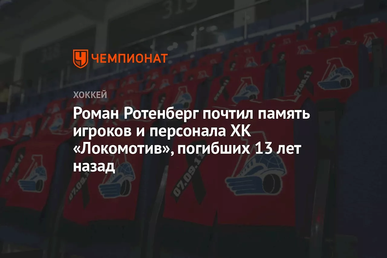 Роман Ротенберг почтил память игроков и персонала ХК «Локомотив», погибших 13 лет назад