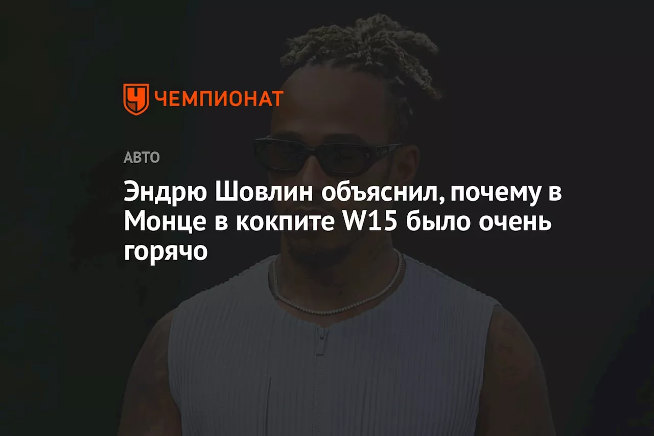 Эндрю Шовлин объяснил, почему в Монце в кокпите W15 было очень горячо