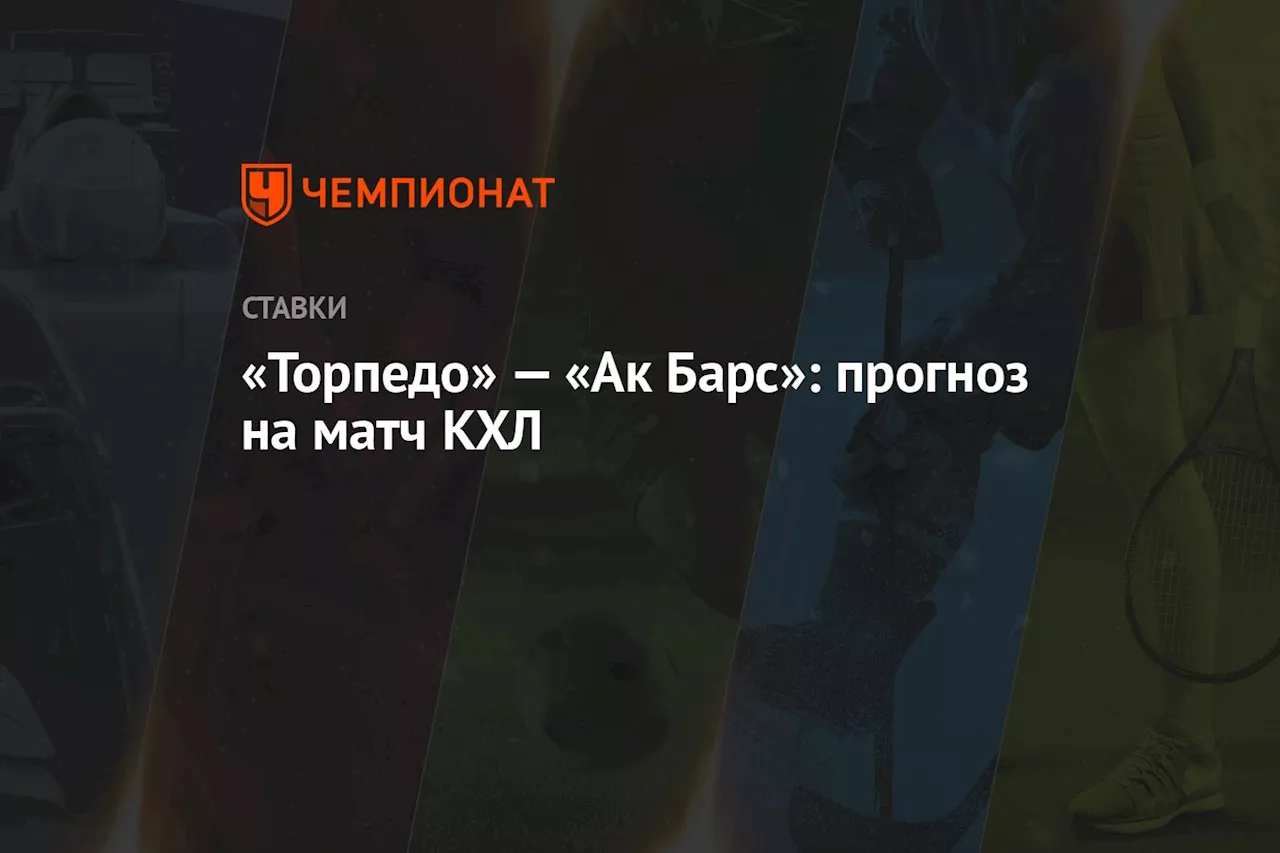 «Торпедо» — «Ак Барс»: прогноз на матч КХЛ