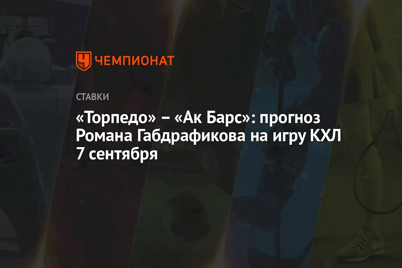 «Торпедо» — «Ак Барс»: прогноз Романа Габдрафикова на игру КХЛ 7 сентября