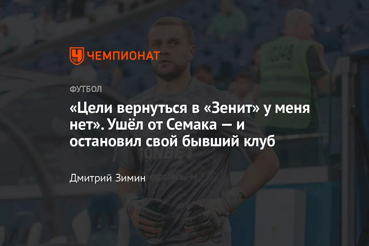 «Цели вернуться в «Зенит» у меня нет». Ушёл от Семака — и остановил свой бывший клуб