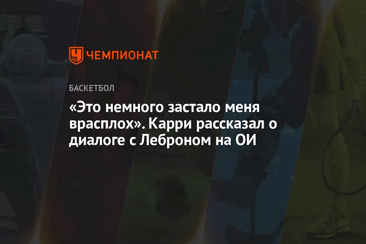 «Это немного застало меня врасплох». Карри рассказал о диалоге с Леброном на ОИ