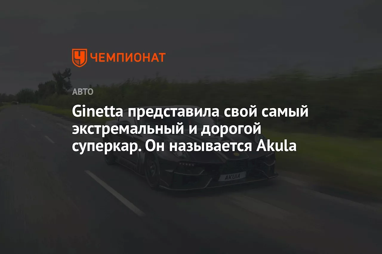 Ginetta представила свой самый экстремальный и дорогой суперкар. Он называется Akula