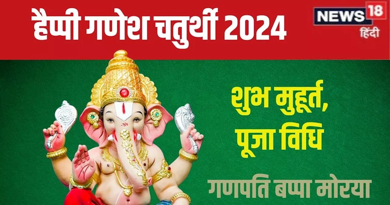 Ganesh Chaturthi 2024: 6 शुभ संयोग में गणेश चतुर्थी आज, पूजा के लिए ढाई घंटे है मुहूर्त, जानें पूजन विधि, म...