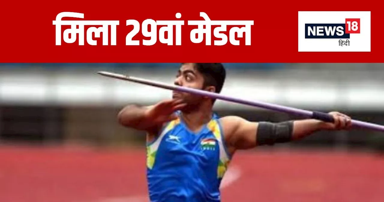 Paris Paralympics: भारत को 10वें दिन मिला सिल्वर और ब्रॉन्ज, नवदीप ने जैवलिन में जीता रजत, सिमरन ने एथलेटिक...