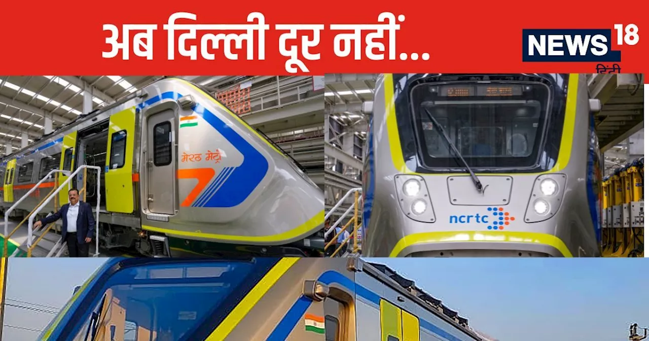 RRTS-Meerut Metro: मेरठ मेट्रो की पहली झलक आई सामने, 135 KM की मैक्सिमम स्‍पीड, एक ट्रेन से सफर करेंगे 700 ...