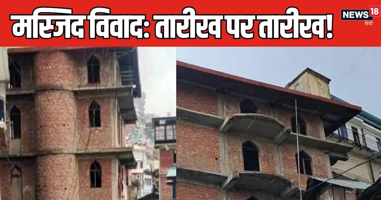 Shimla Masjid Case: शिमला मस्जिद विवाद में फिर मिली नई तारीख, निर्माण के लिए कहां से आए पैसे? हो गया खुलासा...