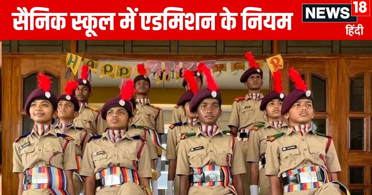 Sainik School Admission: सैनिक स्कूल में एडमिशन कैसे मिलेगा? किसे कितनी छूट मिलेगी? जानिए सभी नियम