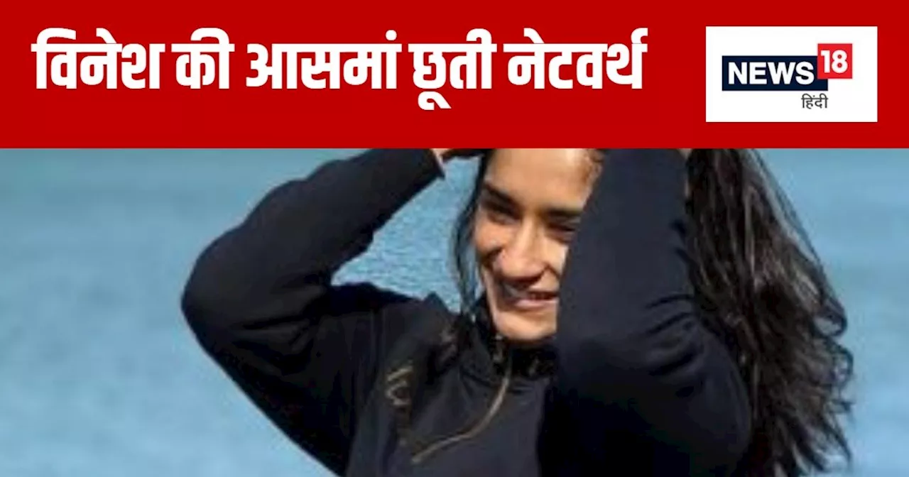 Vinesh Phogat Net Worth: कितनी कमाती हैं विनेश फोगाट, जानिए कितनी संपत्ति की हैं मालकिन, एंडोर्समेंट फीस पह...