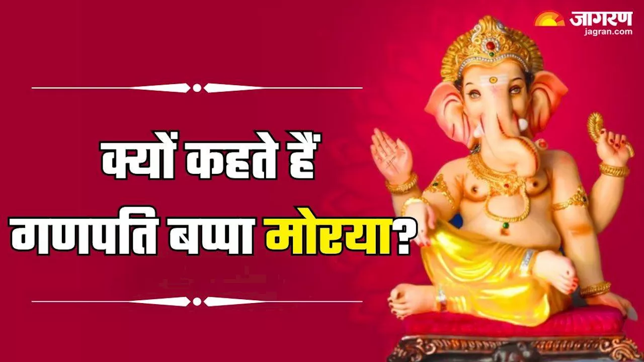 भक्त और भगवान के मिलन को बताता है Ganpati Bappa Morya, जानें कब और कैसे विघ्नहर्ता के नाम के साथ जुड़ा ‘मोरया’