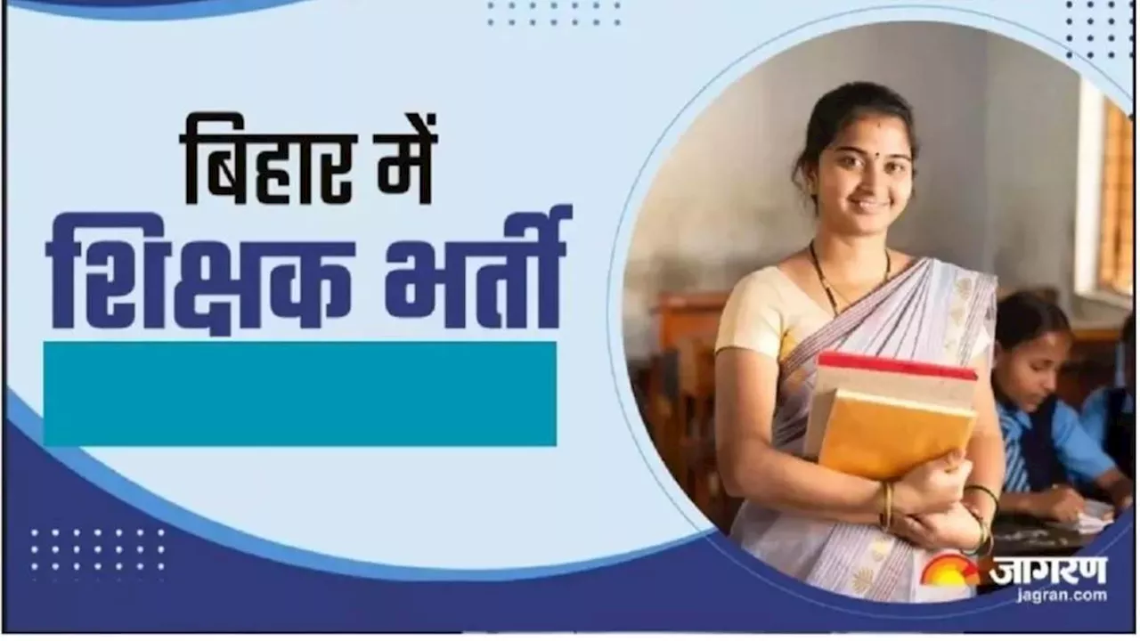 Bihar Teacher News: खुशखबरी...बिहार में फिर अलग से होगी 7000 शिक्षकों की बहाली; केवल इन लोगों को मिलेगा फायदा