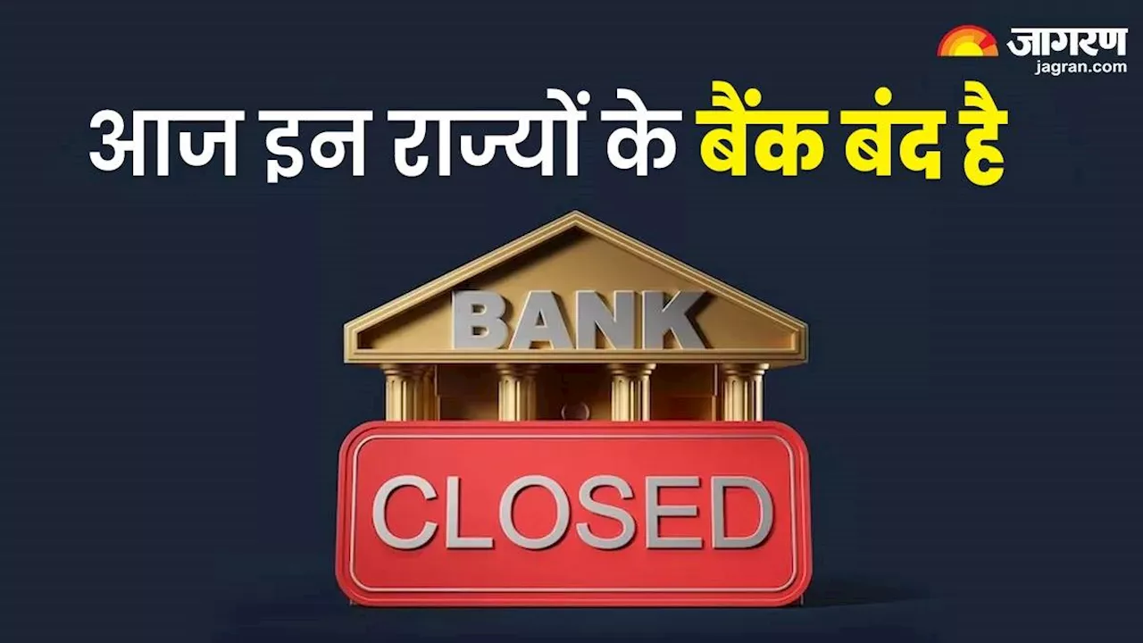 Bank Holiday: आज बंद है कई शहरों में बैंक, क्या आपके शहर के में है छुट्टी या नहीं