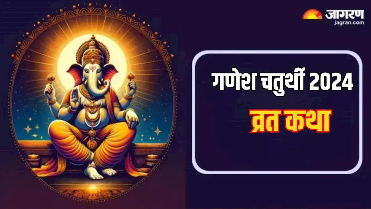 Ganesh Chaturthi 2024: गणेश चतुर्थी व्रत कथा से प्रसन्न होंगे गणपति बप्पा, बिगड़े काम होंगे पूरे