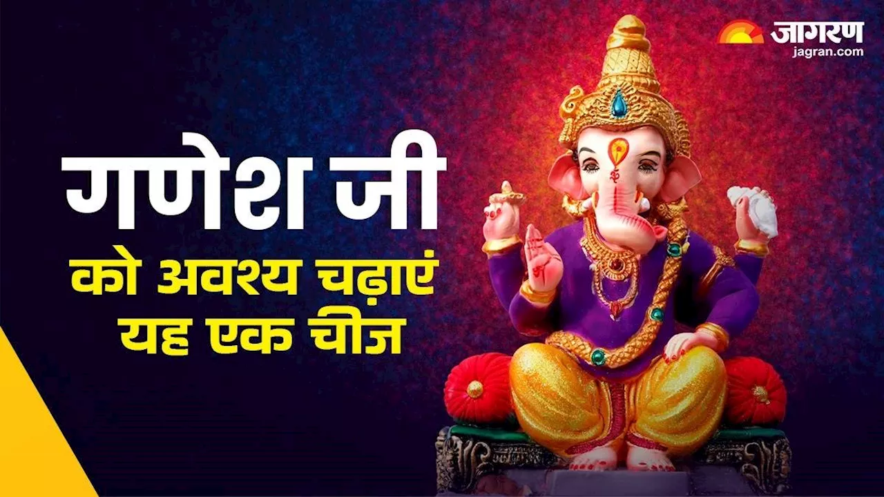 Ganesh Chaturthi 2024: भगवान गणेश को दूर्वा के साथ अर्पित करें यह एक चीज, धन में होगी अपार वृद्धि