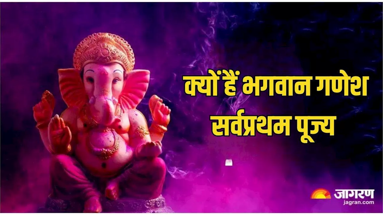 Ganesh Chaturthi 2024: मांगलिक कार्य में सर्वप्रथम क्यों होती है भगवान गणेश की पूजा? पढ़ें इससे जुड़ी कथा