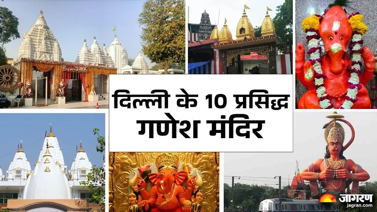 Ganesh Chaturthi 2024: गणेशोत्सव पर बप्पा से आशीर्वाद पाने के लिए दिल्ली के इन 10 मंदिरों के करें दर्शन