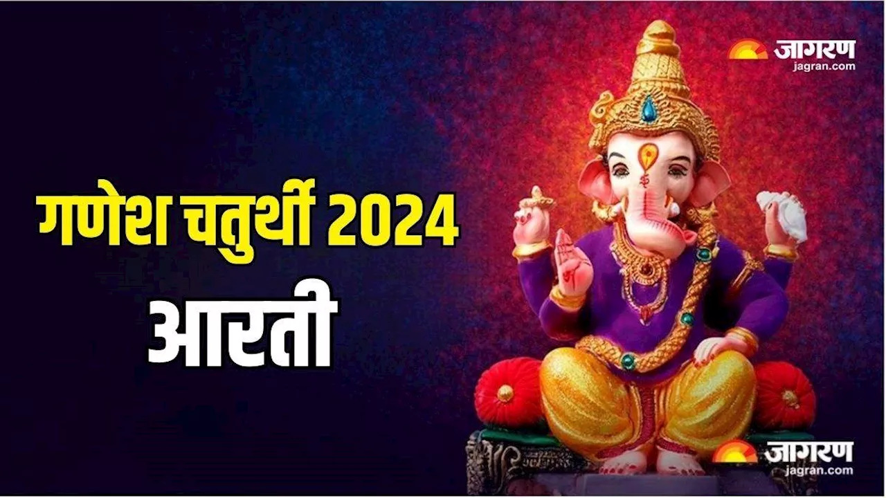 Ganesh Aarti: इस आरती के बिना अधूरी है गणपति पूजा, संवर जाती है बिगड़ी किस्मत