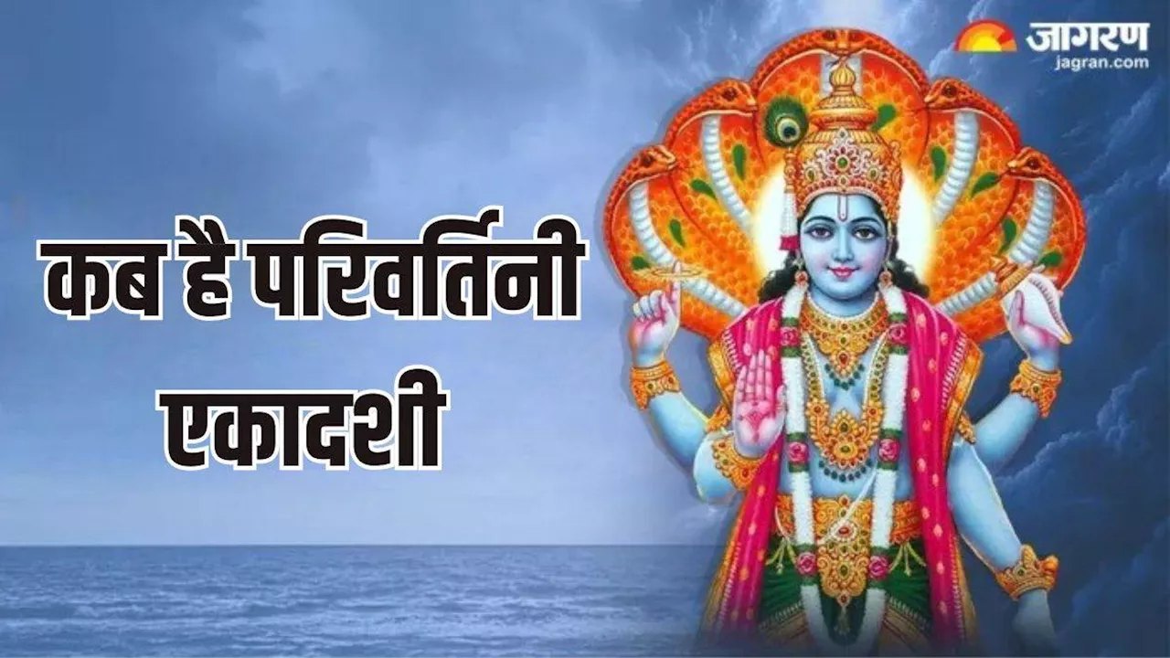 Parivartini Ekadashi पर भगवान विष्णु को ऐसे करें प्रसन्न, सभी पापों से मिलेगी मुक्ति