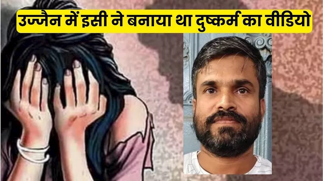 Ujjain Rape Case: दुष्कर्म का वीडियो बना रहा था सलीम, उज्जैन पुलिस ने कर लिया गिरफ्तार, मोबाइल बरामद