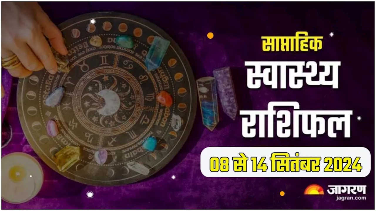 Weekly Health Horoscope 08 to 14 September 2024: खानपान का रखें ध्यान, अच्छी सेहत के लिए लें योग का सहारा