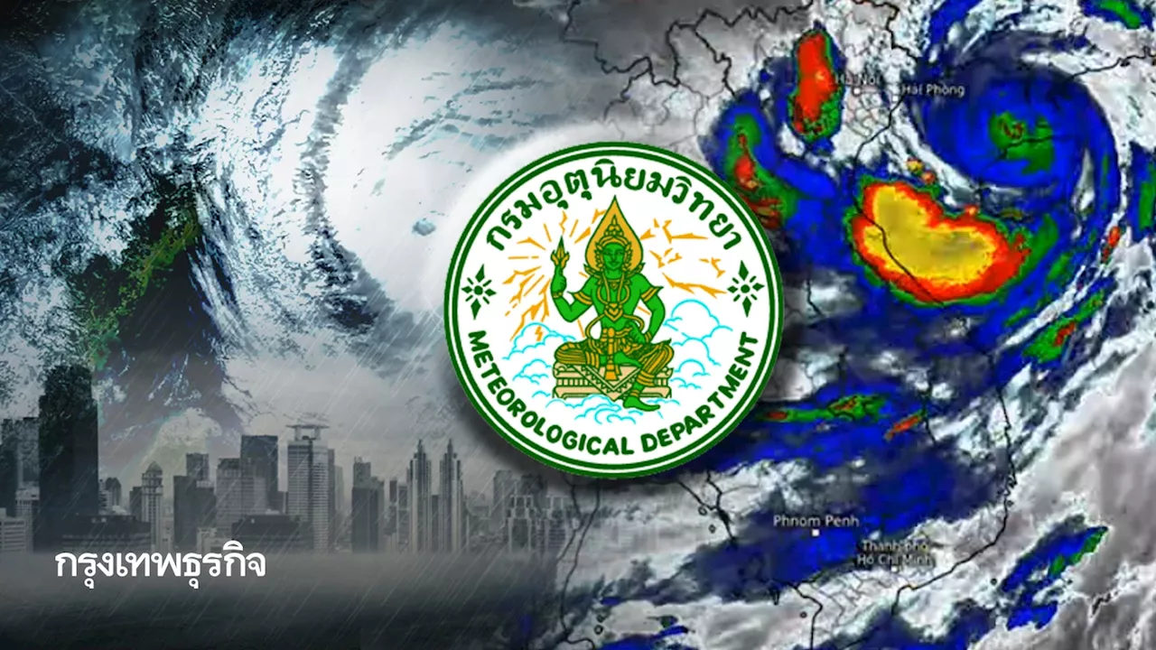 พายุไต้ฝุ่นยางิ ขึ้นฝั่งเวียดนามวันนี้ กรมอุตุฯ เตือนไทย 'ฝนตกหนัก' 49 จว.