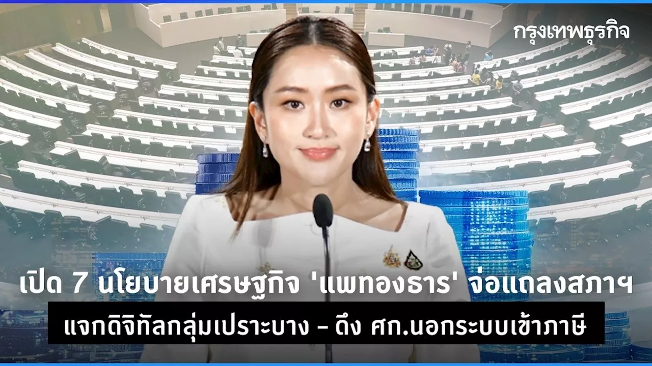 7 นโยบายเศรษฐกิจ แพทองธาร จ่อแถลงสภาฯ แจกเงินดิจิทัล – ดึง ศก.นอกระบบเข้าภาษี