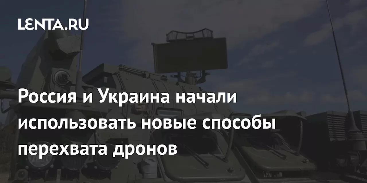 Россия и Украина начали использовать новые способы перехвата дронов