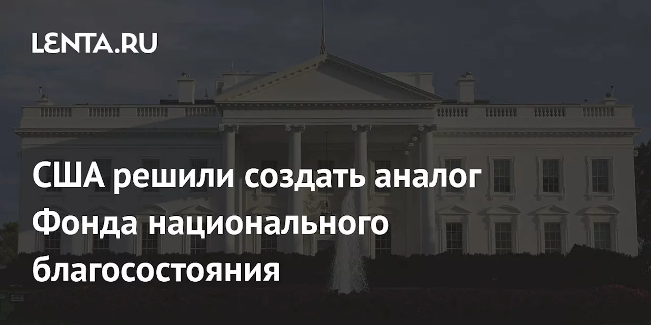 США решили создать аналог Фонда национального благосостояния