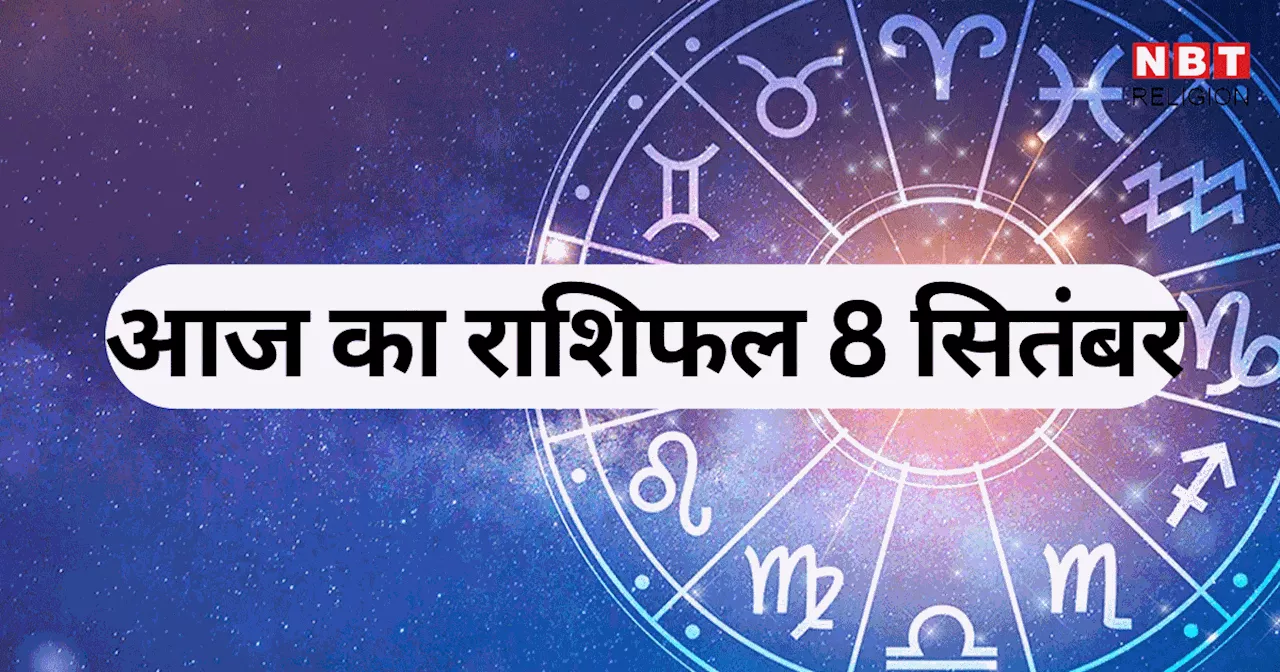 आज का राशिफल 8 सितंबर 2024 : वृषभ, सिंह और कुंभ राशि वालों को मिल रहा वेशी योग का लाभ, देखें आज के सितारे