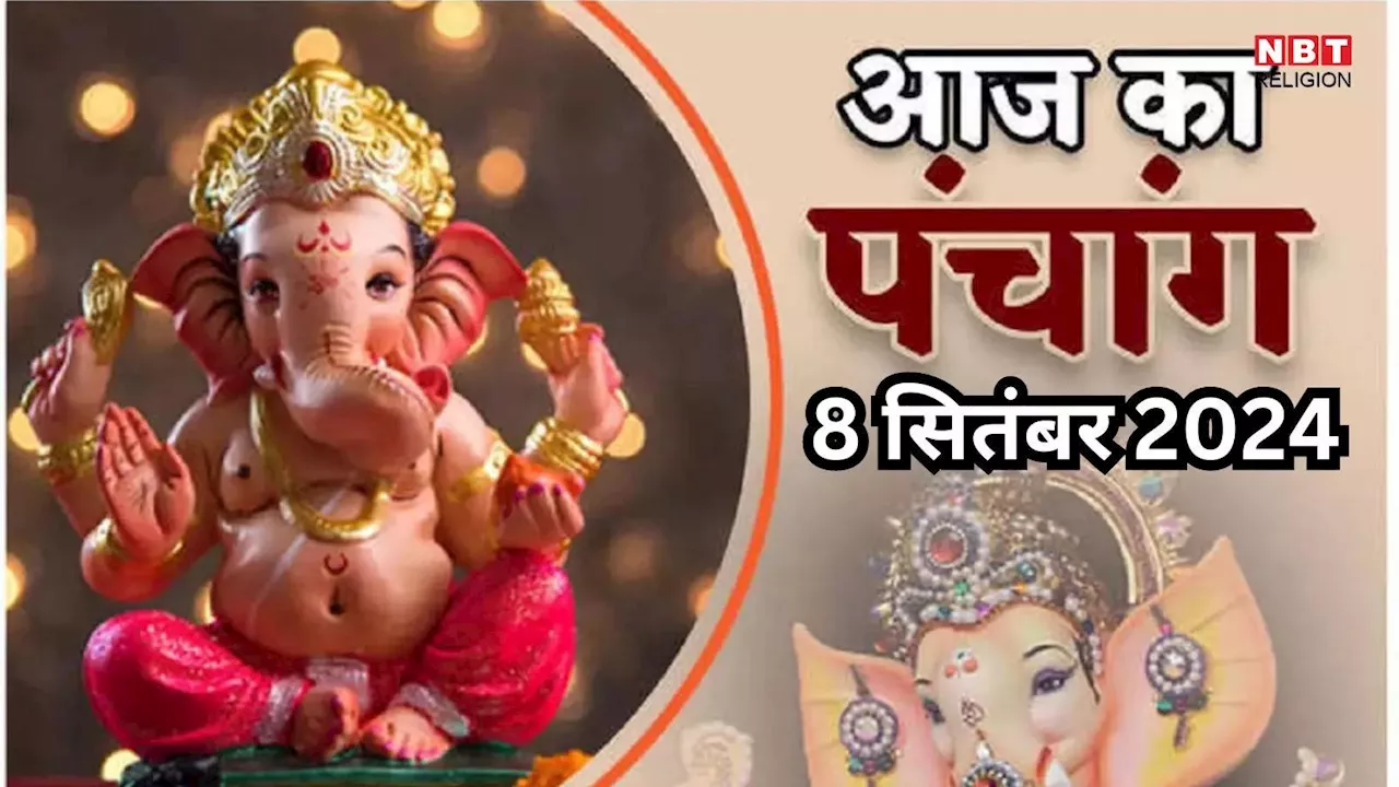 Aaj Ka Panchang, 8 September 2024 : आज ऋषि पंचमी व्रत, जानें शुभ मुहूर्त और राहुकाल का समय