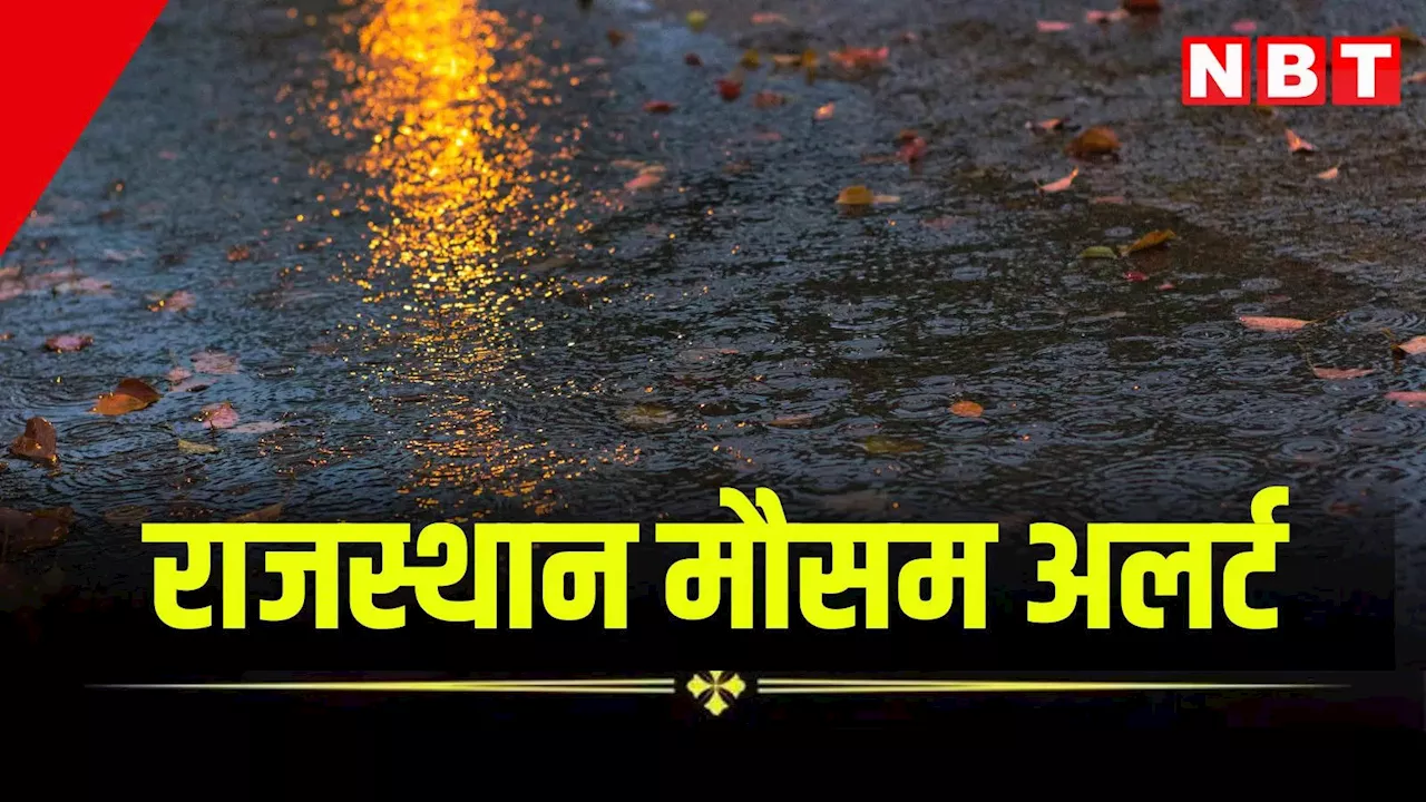 Rajasthan Monsoon Rain Update: राजस्थान में काले बादलों का सांया, आज इन जिलों में जमकर होगी बारिश