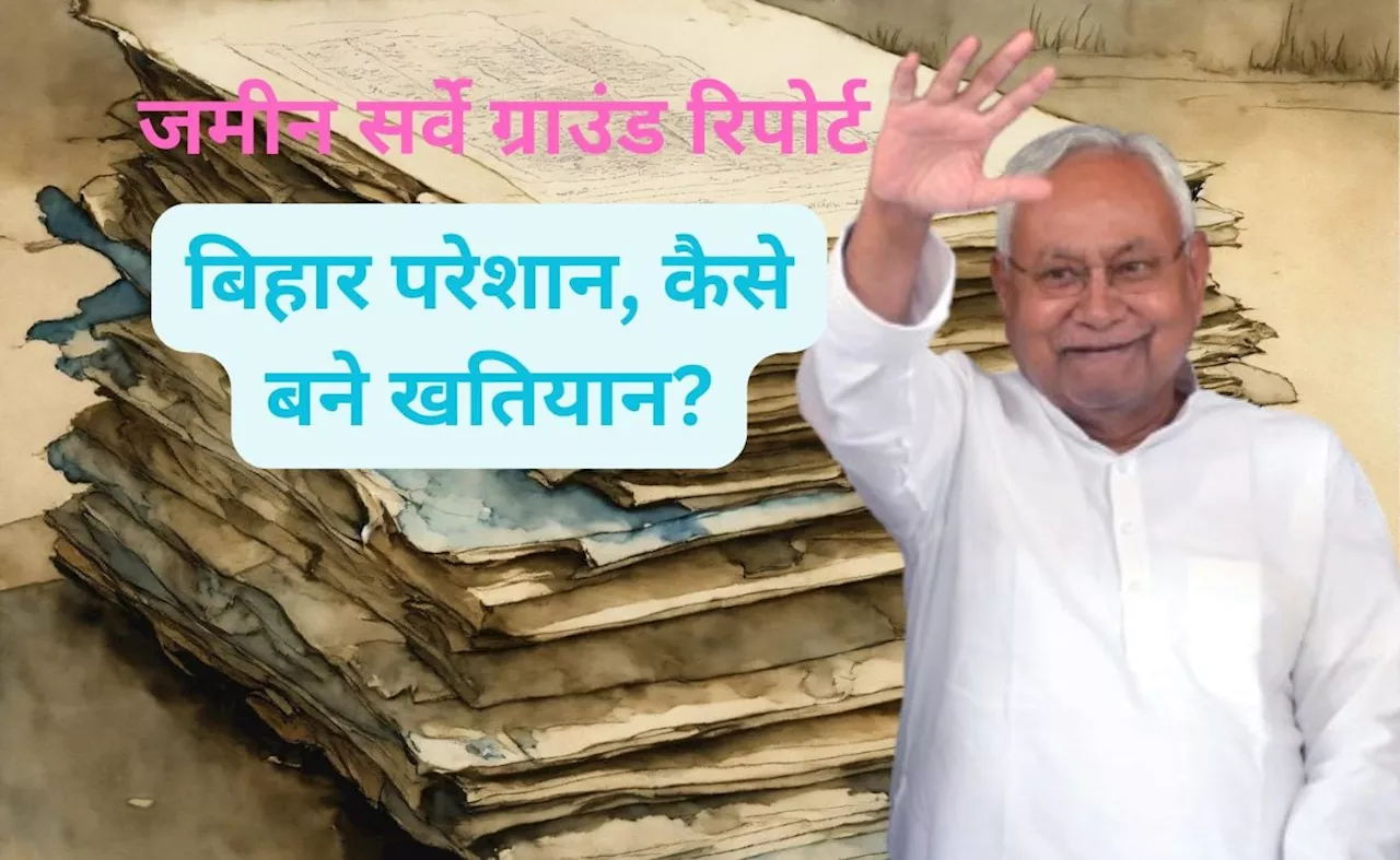 जमीन सर्वे ग्राउंड रिपोर्ट : बिहार में हजारों परेशान- बाबा ने जुबानी बांटी थी जमीन, अब कैसे बने खतियान?