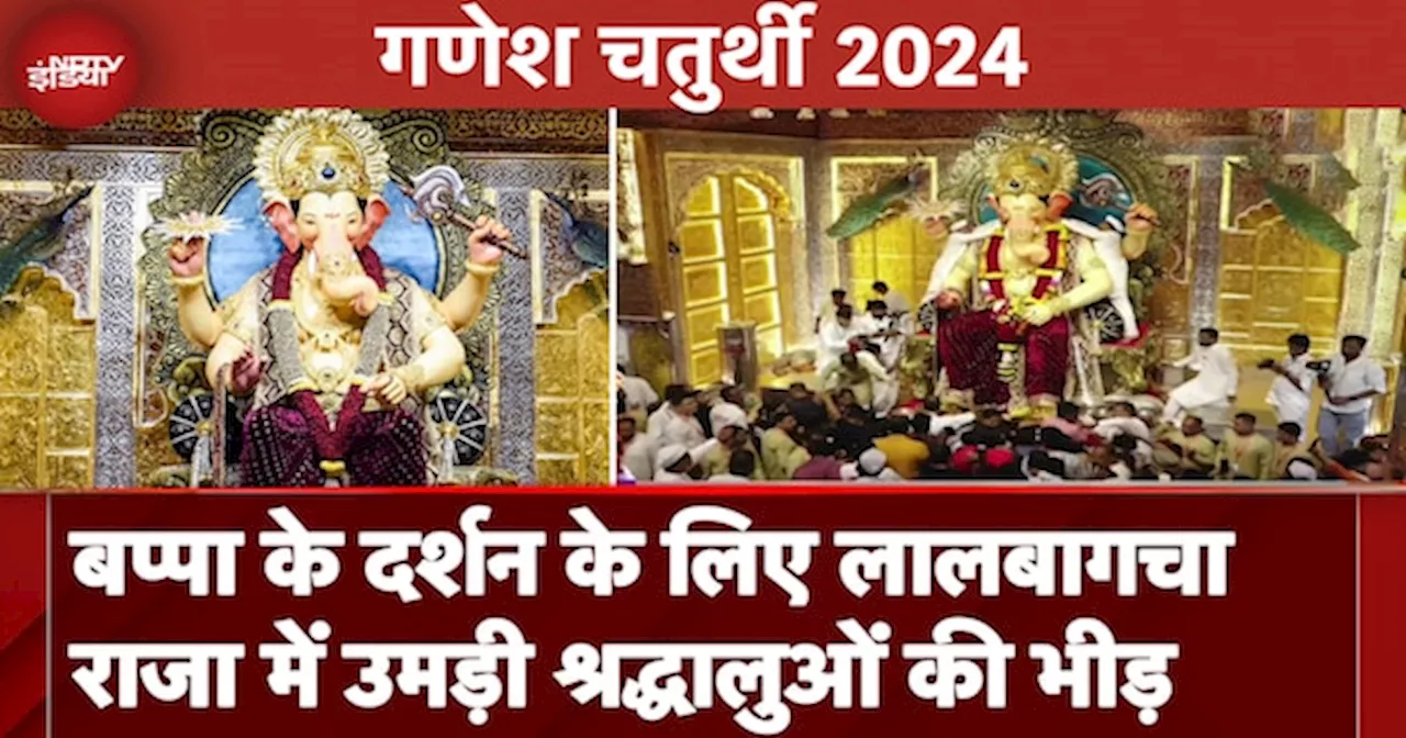 Ganesh Chaturthi 2024: देशभर में गणेश चतुर्थी की धूम, Lalbaugcha Raja में उमड़ी श्रद्धालुओं की भीड़