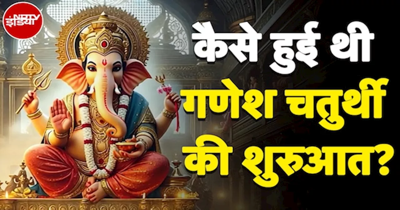 Ganesh Chaturthi: 10 दिन बाद क्यों करते हैं बप्पा का विसर्जन? कैसे हुई थी गणेश चतुर्थी की शुरुआत?