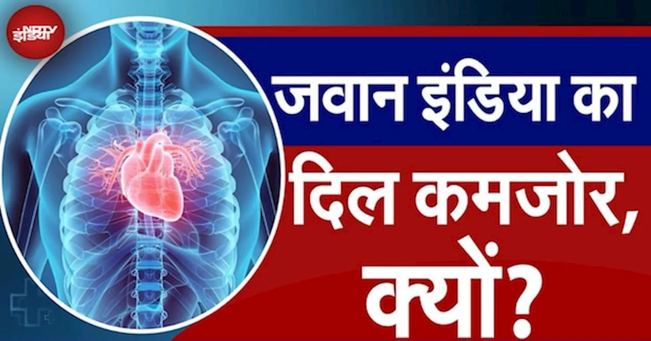 Heart Attack: युवाओं में बढ़ रहे हैं हार्ट अटैक के मामले, Cardiologist से समझिए इससे बचने के उपाय