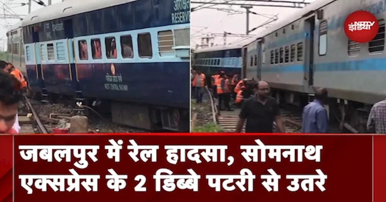 Jabalpur: Somnath Express के 2 डिब्बे पटरी से उतरे, कोई हताहत नहीं